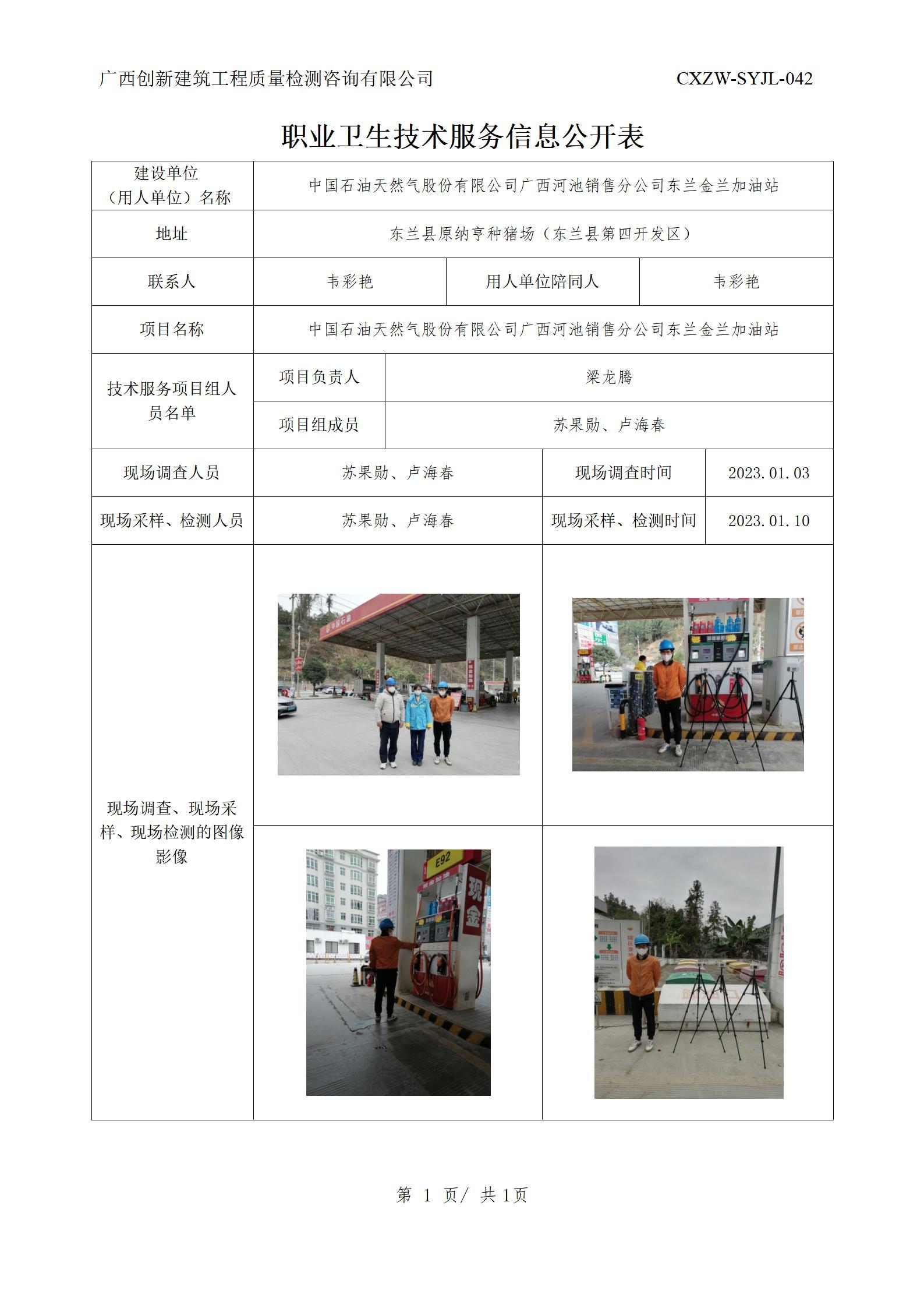 【职业卫生信息公开】中国石油天然气股份有限公司广西河池销售分公司东兰金兰加油站