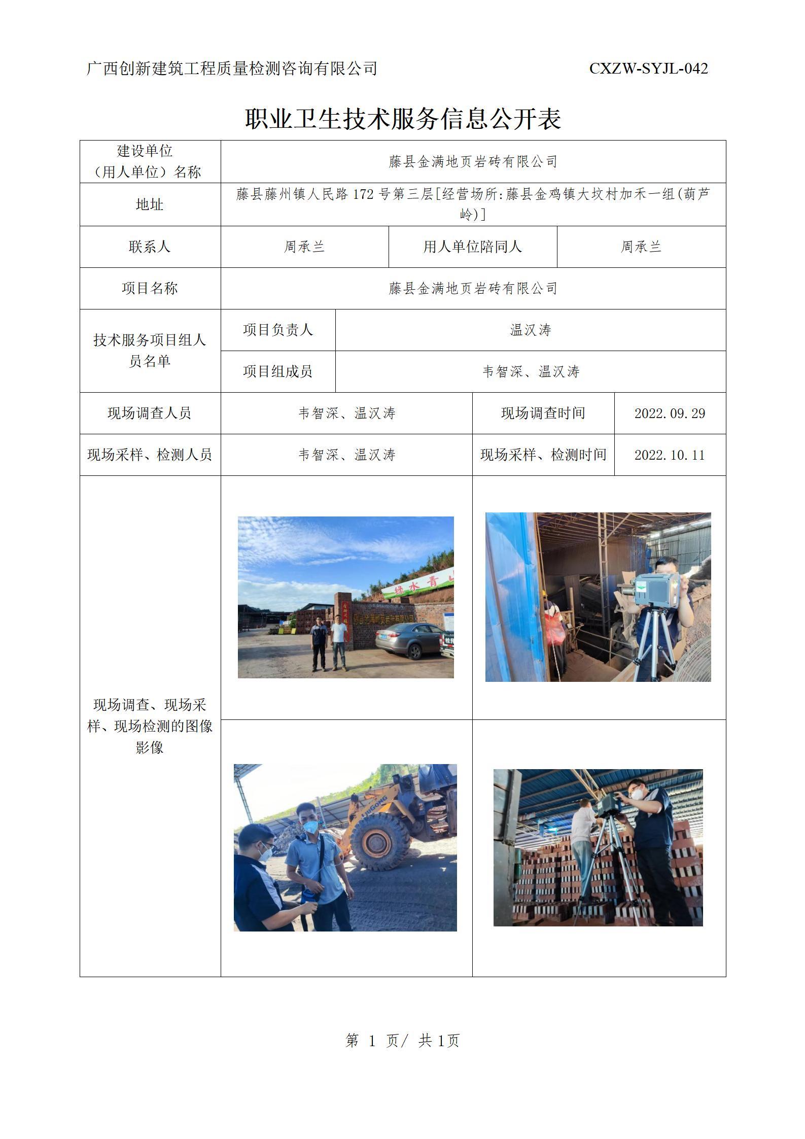 【职业卫生信息公开】藤县金满地页岩砖有限公司
