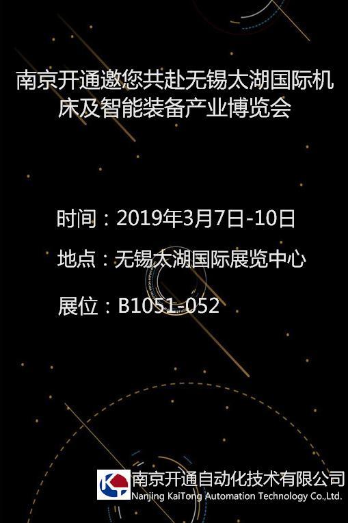 南京开通自动化技术有限公司诚邀您共赴无锡太湖国际机床展
