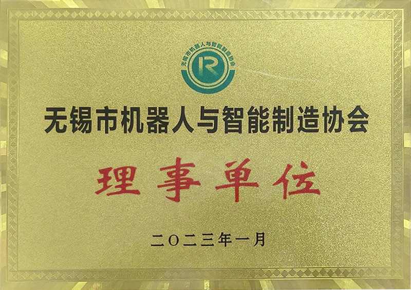 无锡市机器人与智能制造协会理事单位