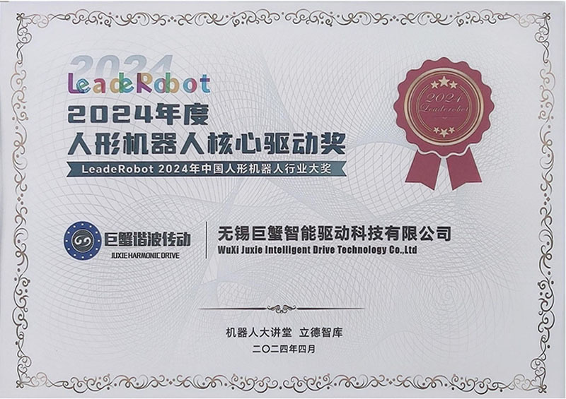2024年度人形机器人核心驱动奖