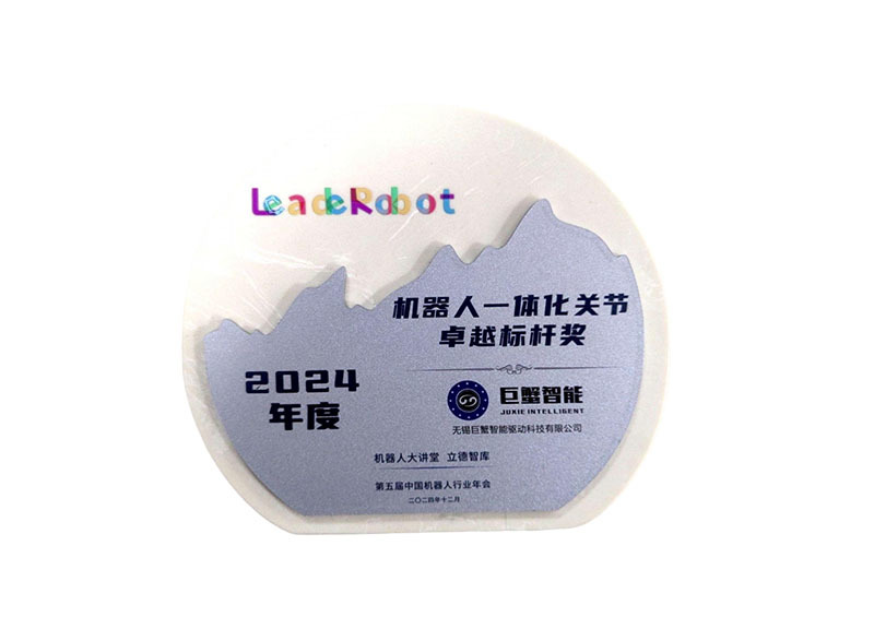 2024年度机器人一体化关节卓越标杆奖