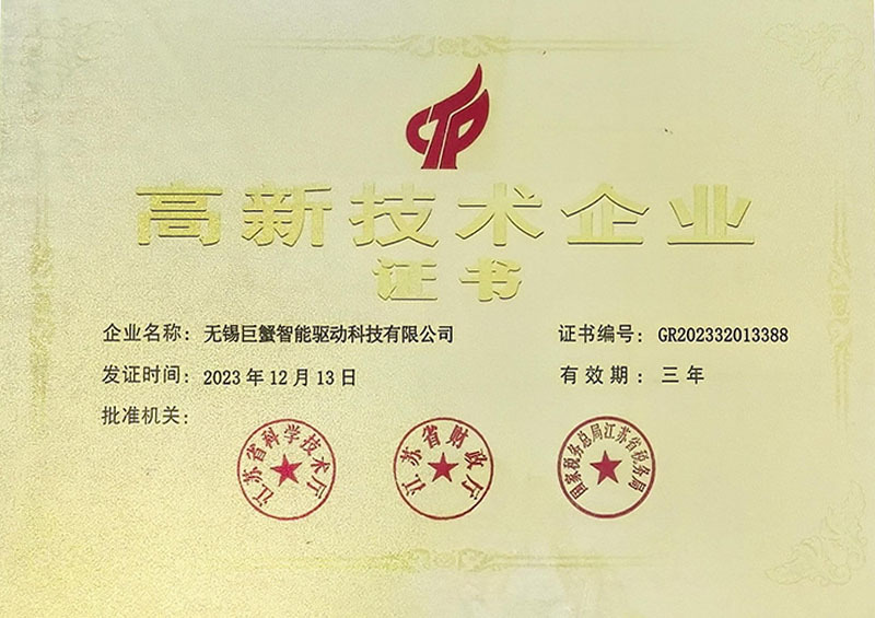 高新技术企业证书
