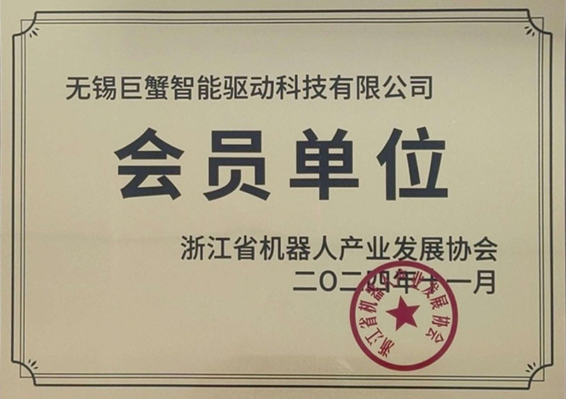 浙江省机器人产业发展协会会员单位