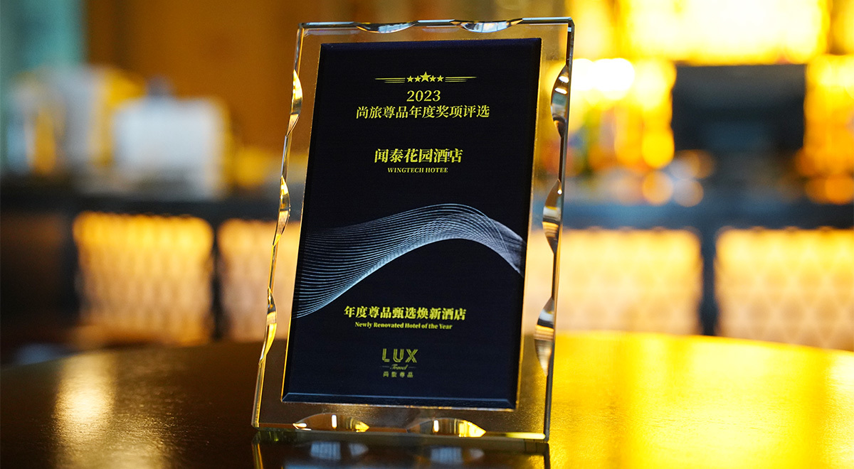 闻泰花园酒店荣获尚旅尊品｜2023年度尊品榜单”年度尊品甄选焕新酒店“