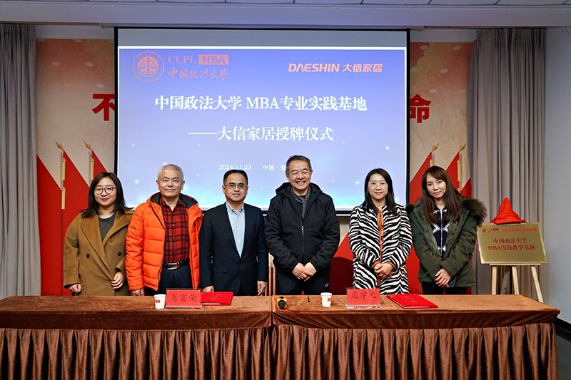 中国政法大学携手大信家居共建MBA实践教学基地