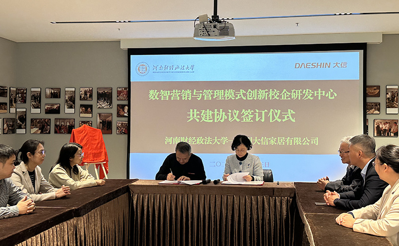 河南财经政法大学联合大信家居共建校企研发中心