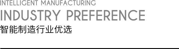 智能制造行业优选