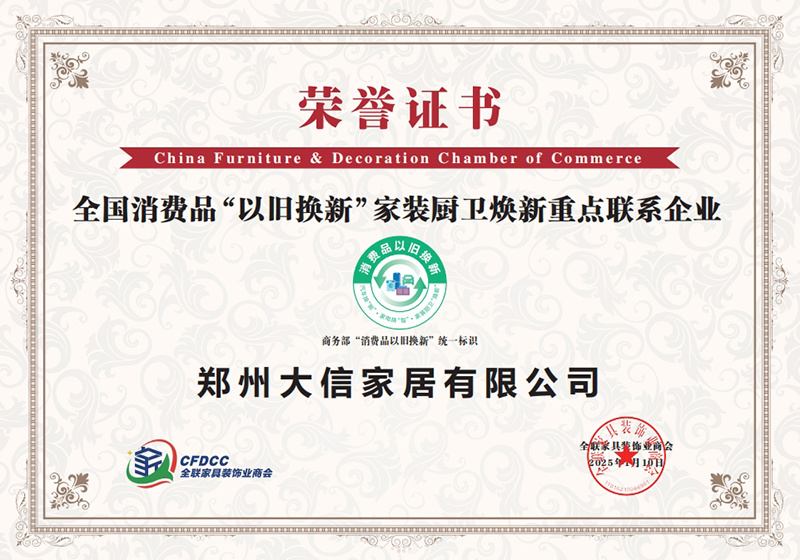 大信家居成为全国消费品以旧换新重点企业
