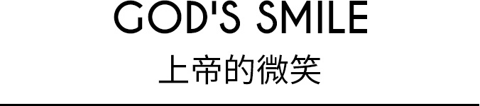 上帝的微笑