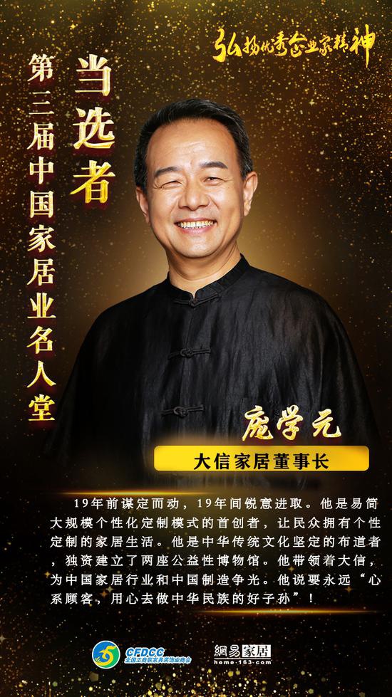 大信庞学元董事长荣登中国家居业名人堂