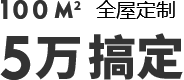 全屋定制