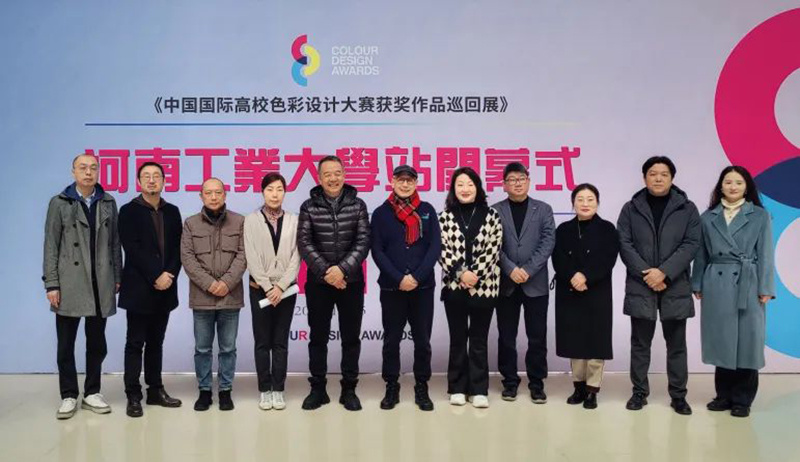 大信家居创始人庞学元受邀出席国际高校色彩设计大赛获奖作品展