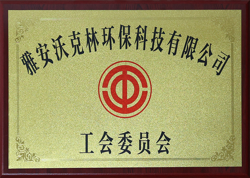 工会委员会