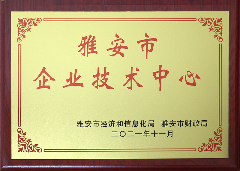 雅安市企业技术中心