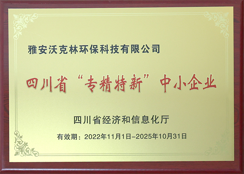 四川省“专精特新”中小企业