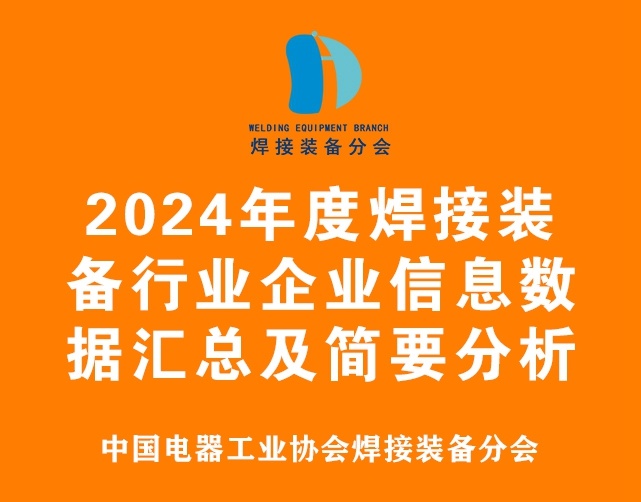 2024年度焊接装备行业企业信息数据汇总及简要分析