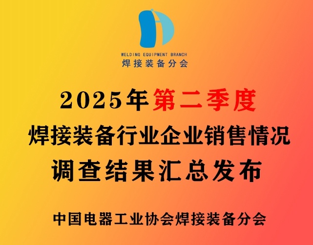焊接装备行业部分制造企业2025年第2季度和上半年销售情况调查结果汇总