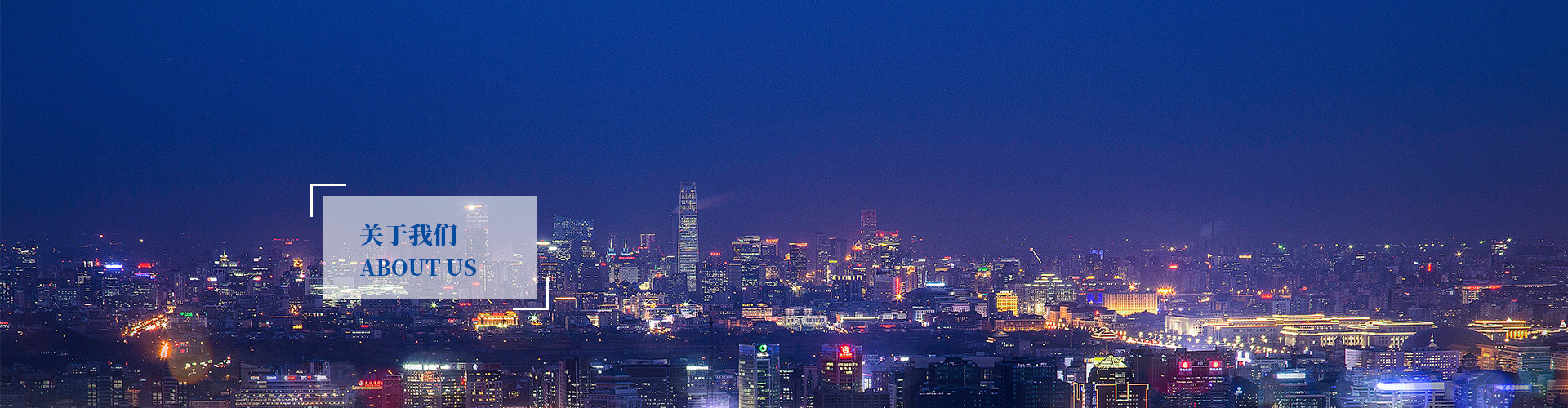 關于我們