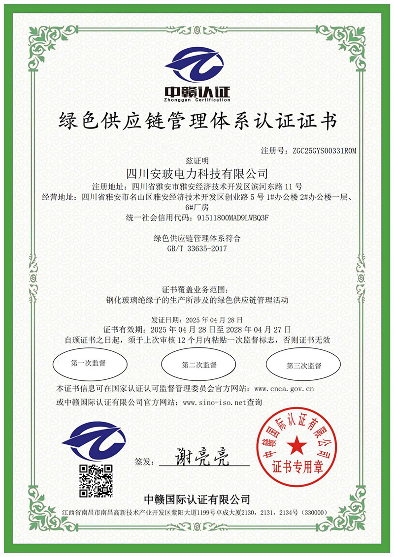 绿色供应链管理体系认证证书