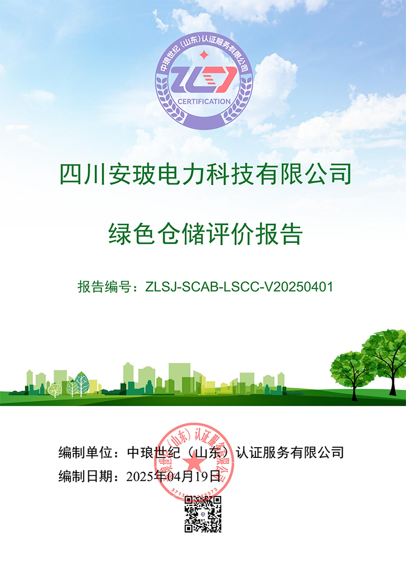 绿色仓储评价报告