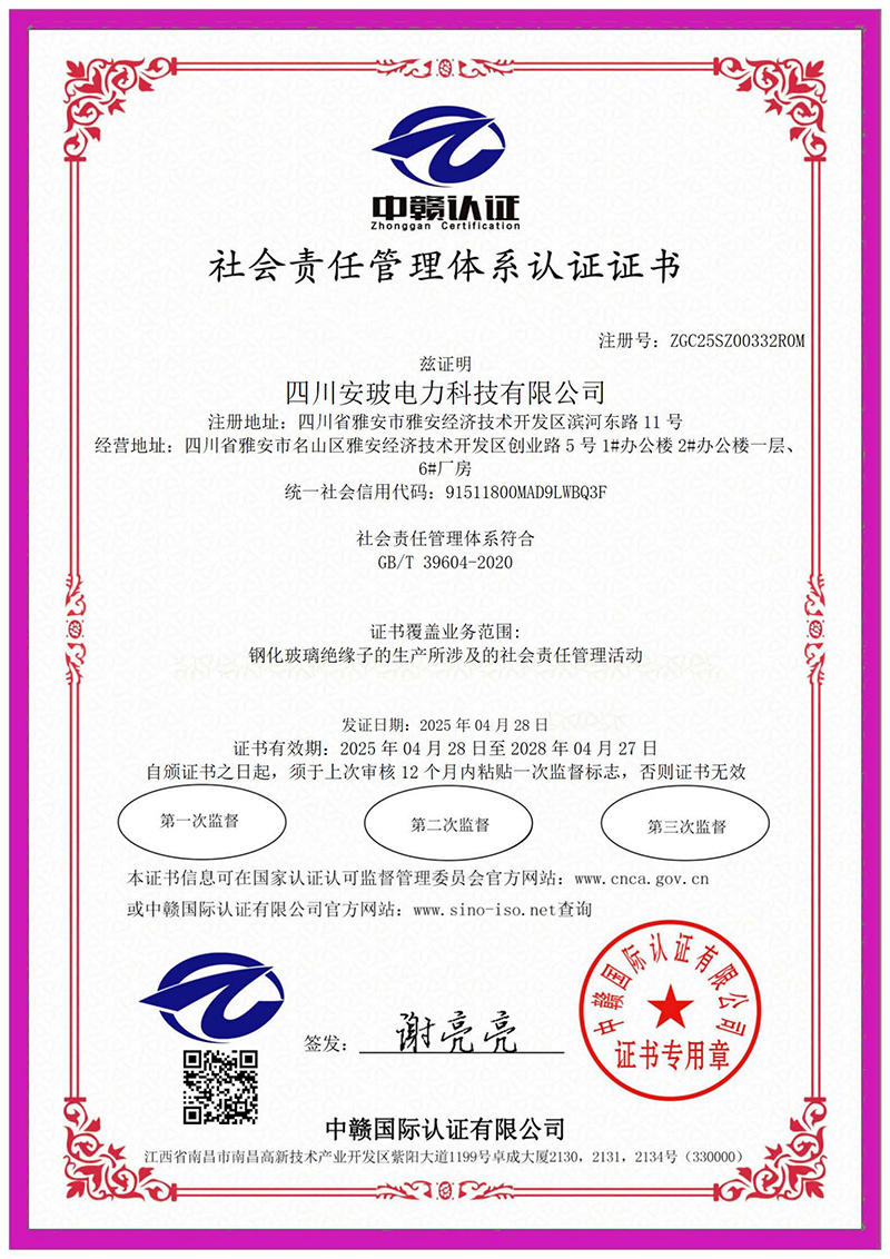社会责任体系认证证书