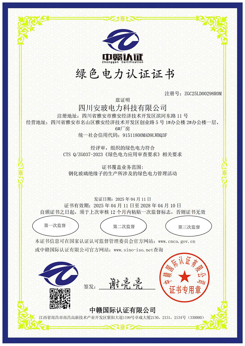 绿色电力认证证书