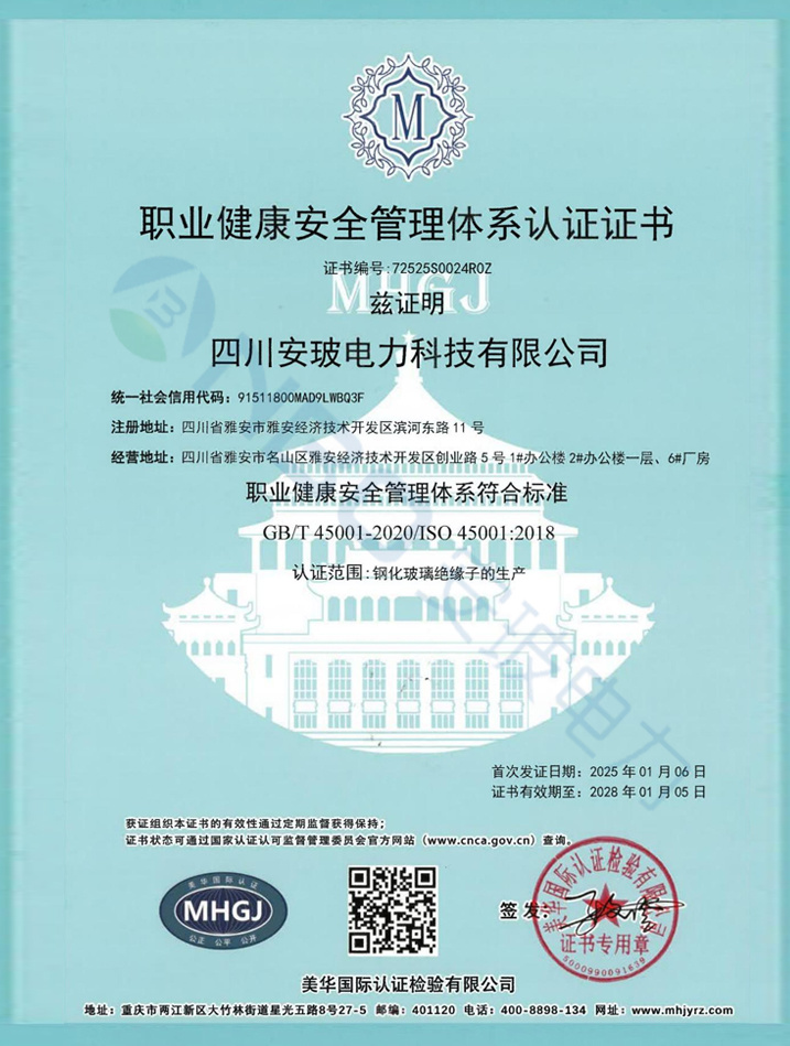 职业健康安全管理体系认证证书