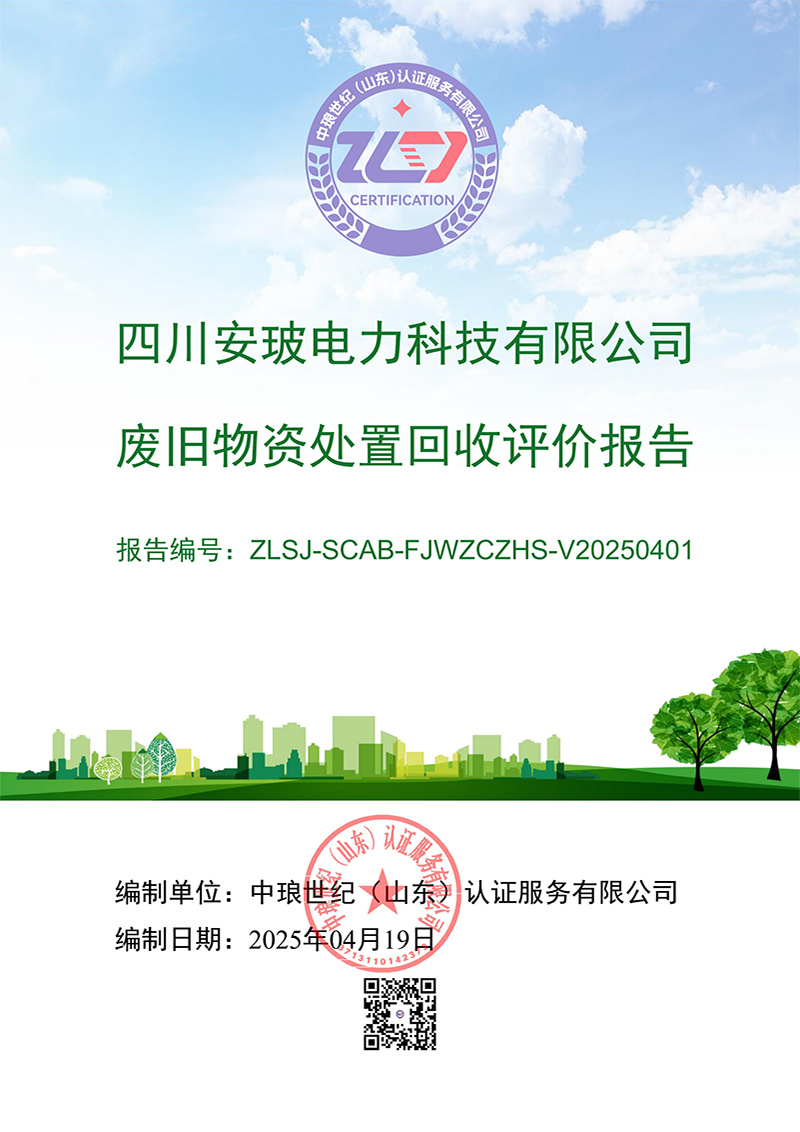 废旧物资处置回收评价报告