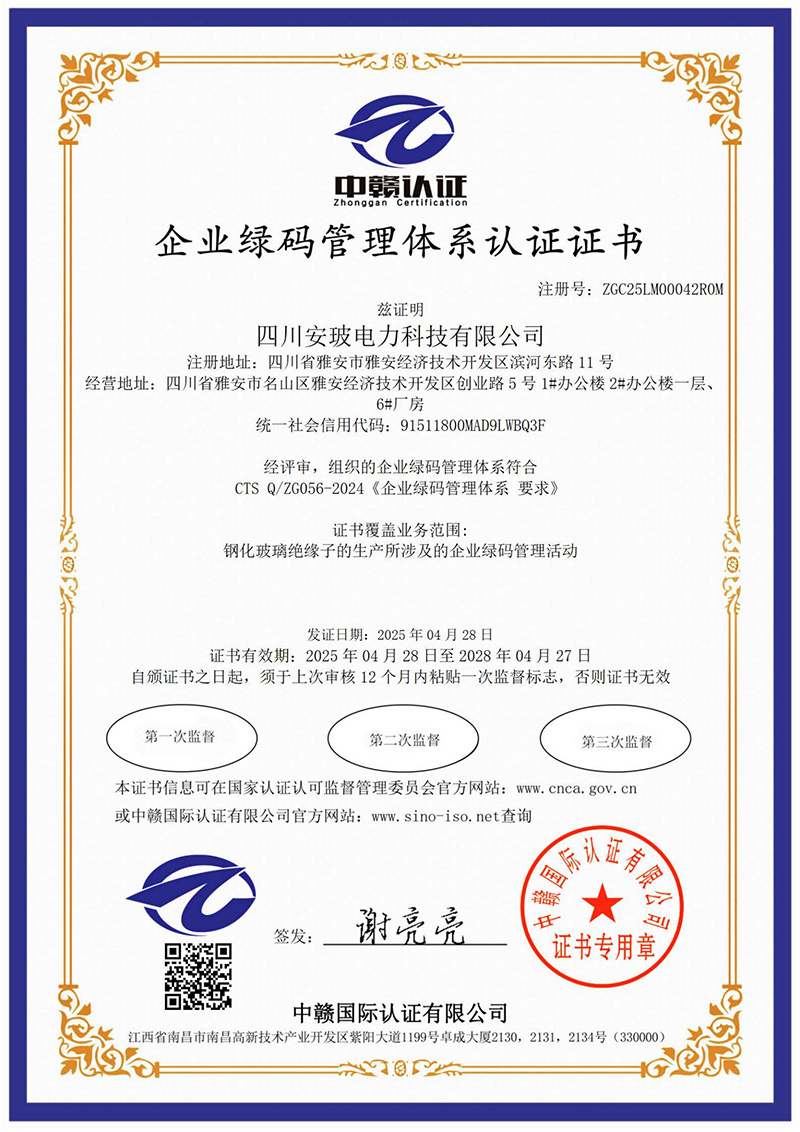 企业绿码管理体系认证证书