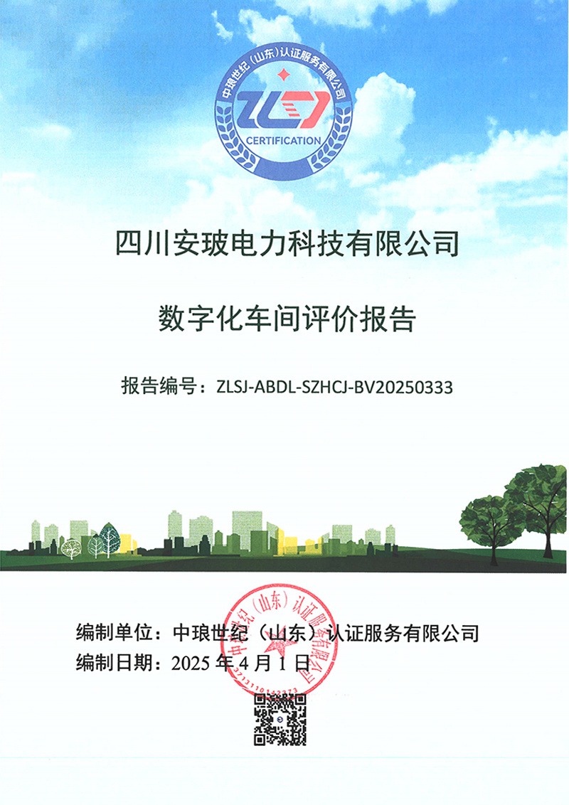 数字化车间评价报告