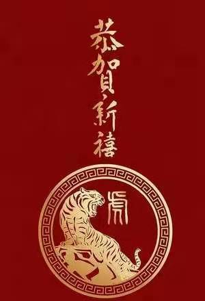 新春將至?？蛻粜履昕鞓? title=