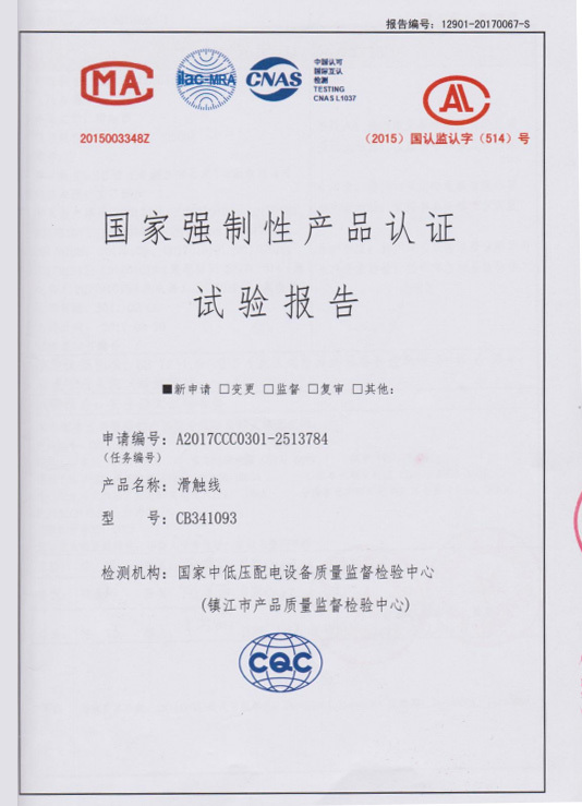 國家強制性產(chǎn)品認證試驗報告