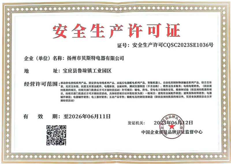 安全生產(chǎn)許可證
