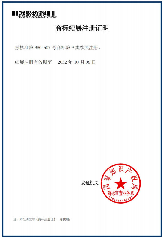 商標續(xù)展注冊證明