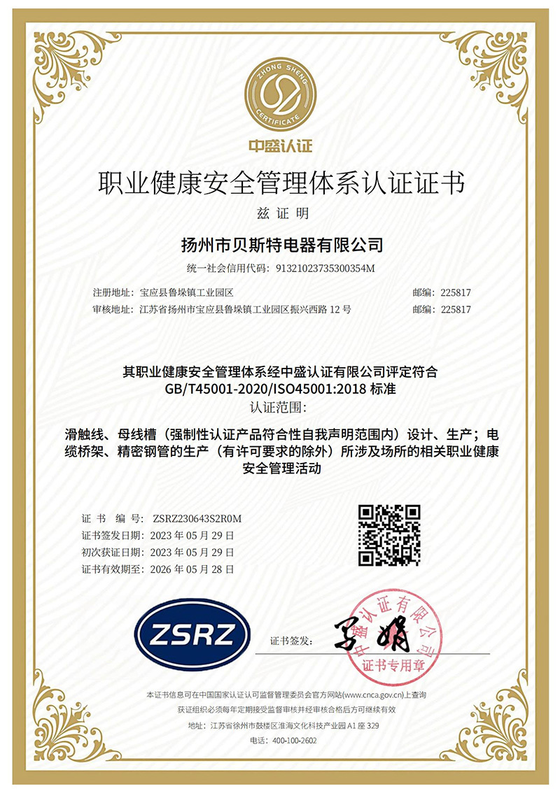 職業(yè)健康安全管理體系認證證書（中）