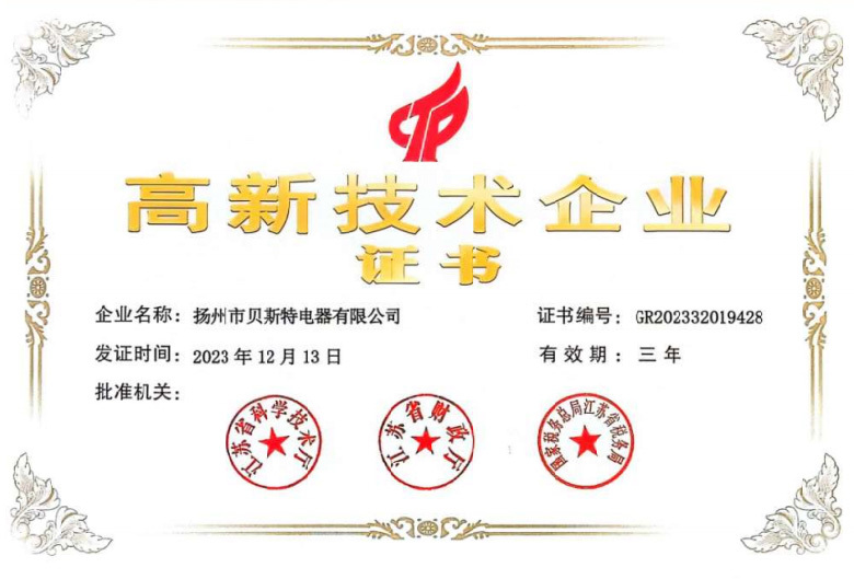 高新技術(shù)企業(yè)證書