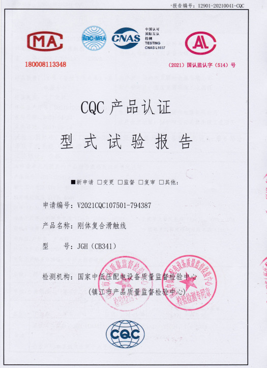 CQC產(chǎn)品認證型式試驗報告