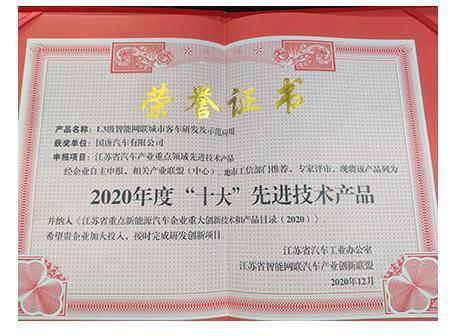 Honorary Certificate of Top Ten Advanced Technology Products in 2020 Honorary Certificate of Top Ten Advanced Technology Products in 2020