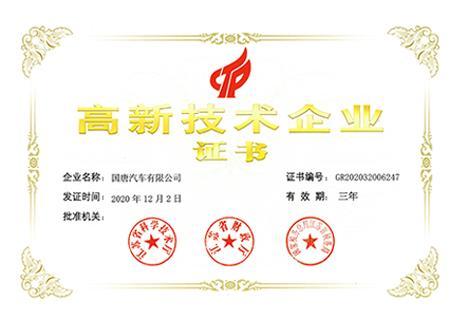 High-tech Enterprise Certificate High-tech Enterprise Certificate
