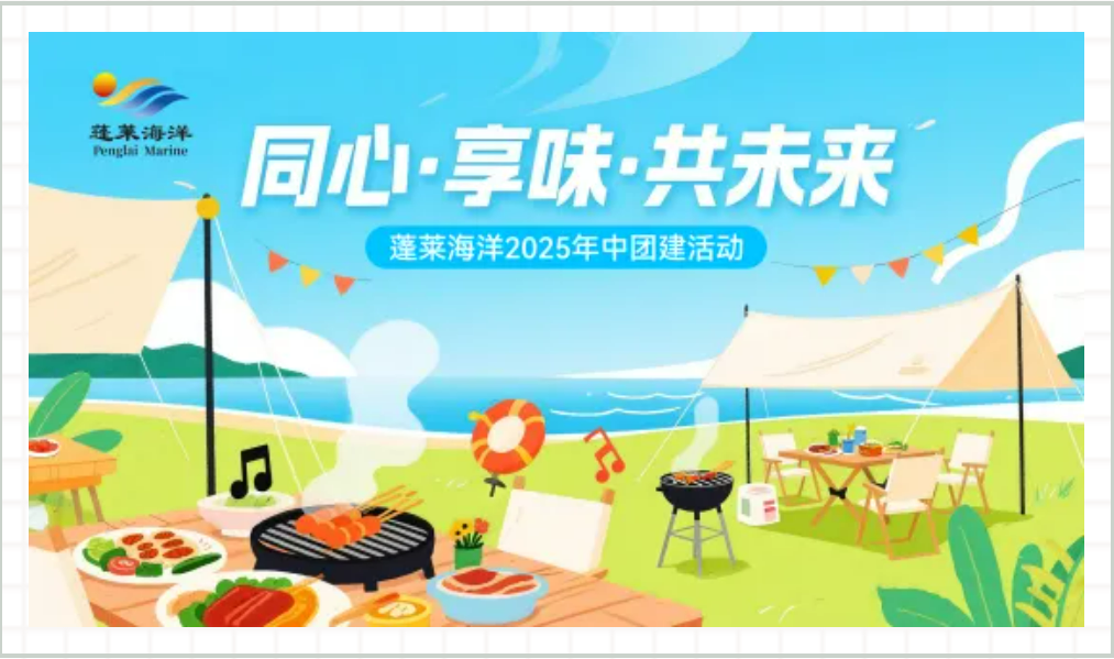 蓬莱海洋热烈举办2025年中团建活动