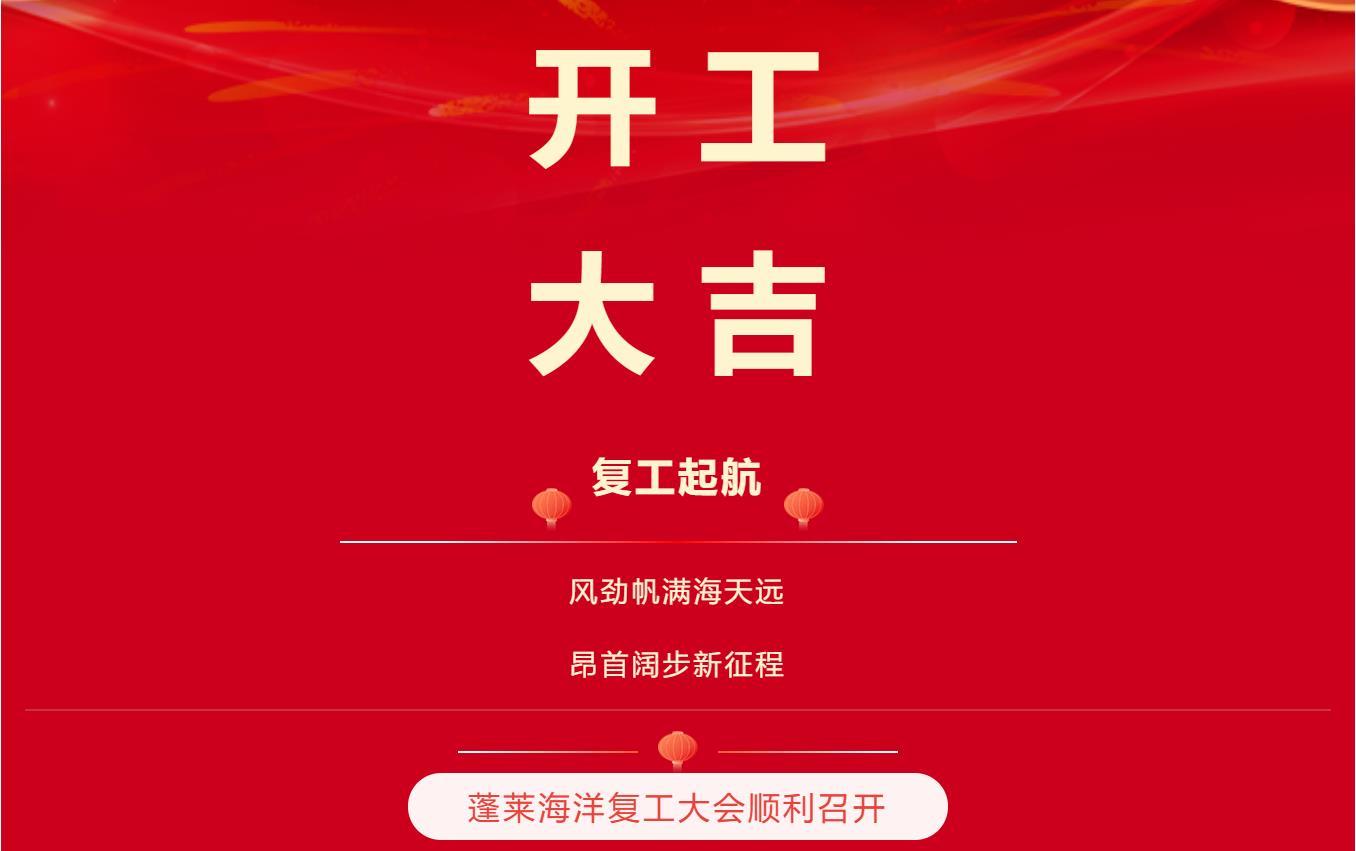 开工大吉 大展宏图 | 蓬莱海洋2023年度复工大会圆满举办！