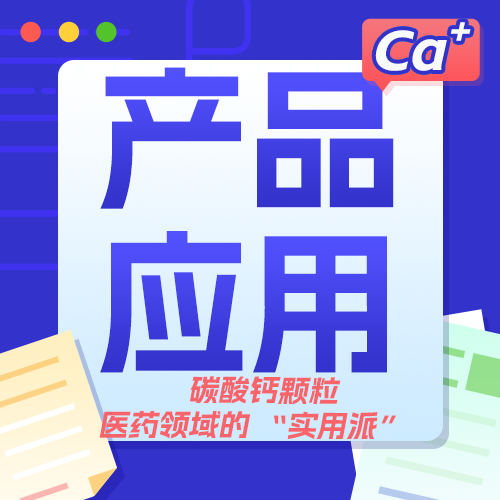 解锁碳酸钙颗粒的医药潜能：从治疗性原料到功能性辅料