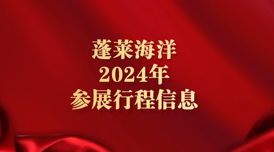 蓬莱海洋2024年参展行程信息，期待您的到来！