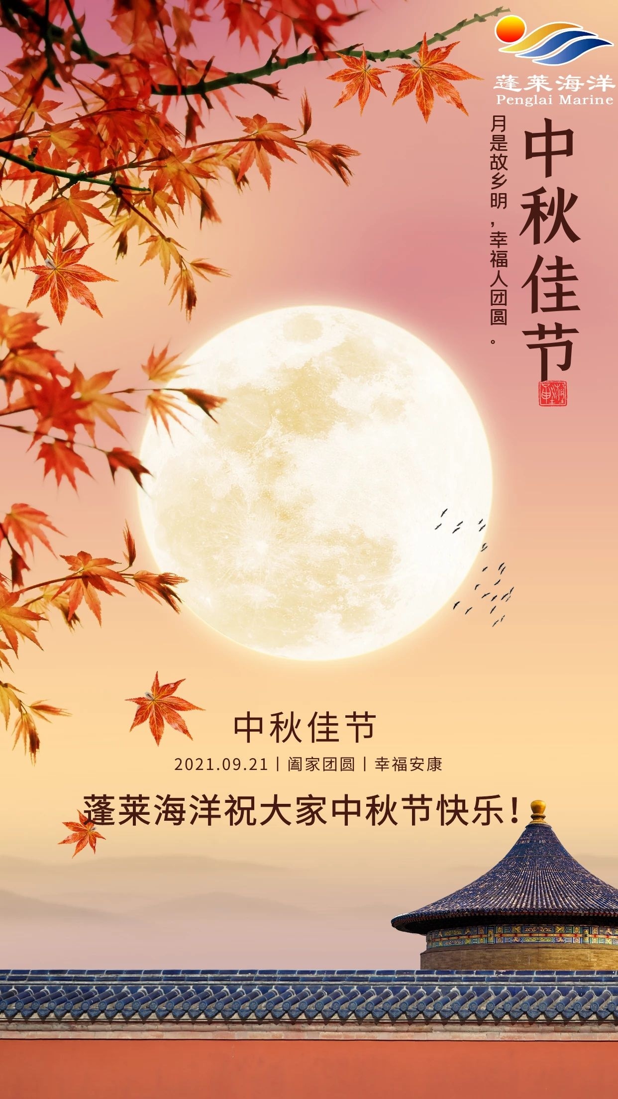蓬莱海洋（山东）股份有限公司提前祝大家中秋节快乐！