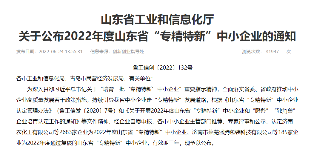 再添殊荣|蓬莱海洋获得专精特新中小企业认定！