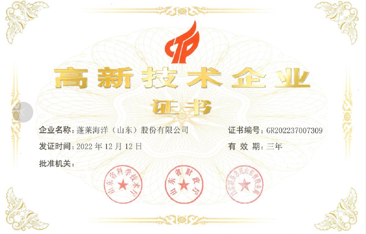 ⌈喜报⌋ 蓬莱海洋顺利通过高新技术企业复审