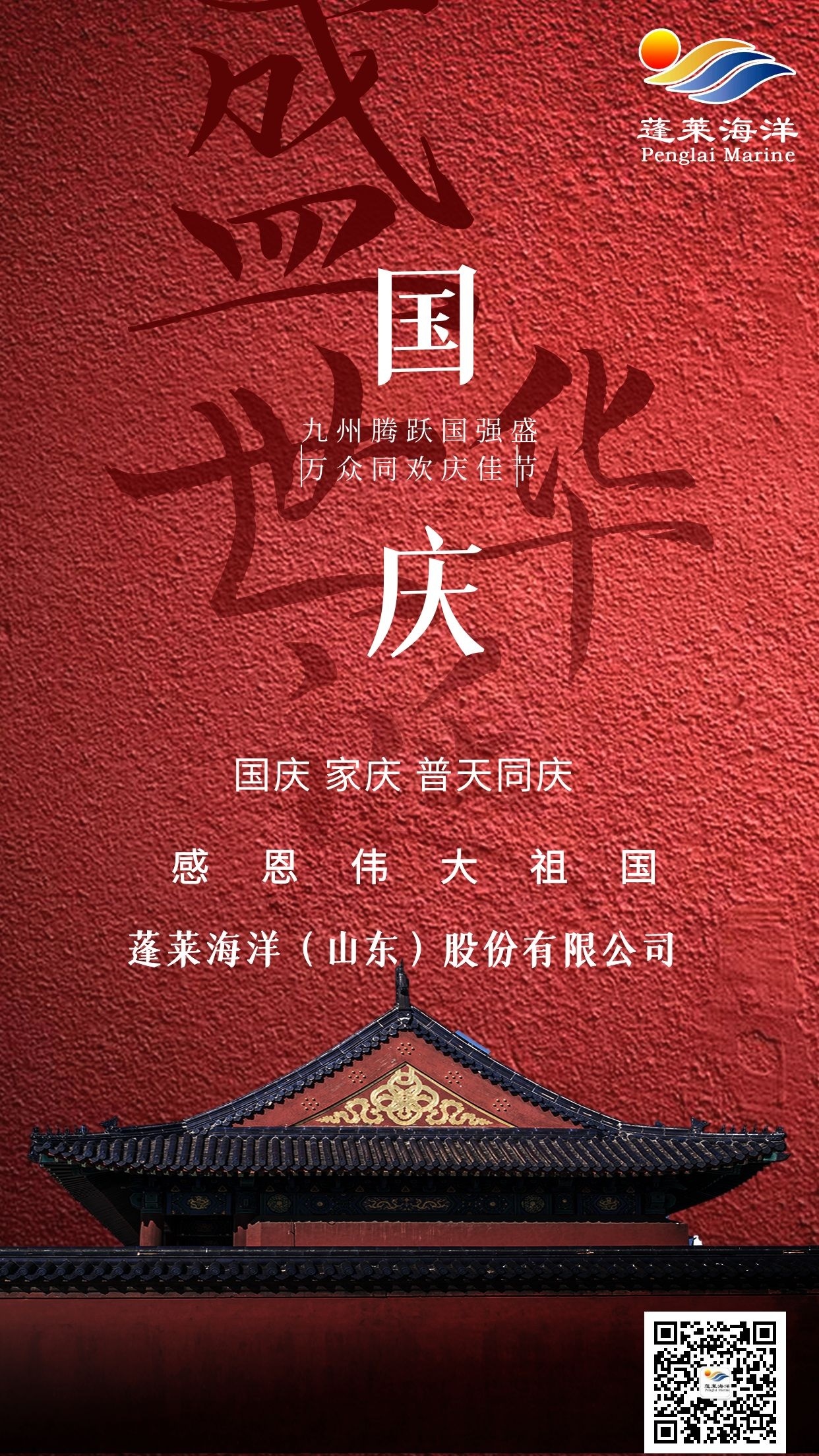 蓬莱海洋（山东）股份有限公司喜迎国庆！
