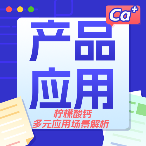 解锁食品补钙新方式：柠檬酸钙的热门应用场景盘点