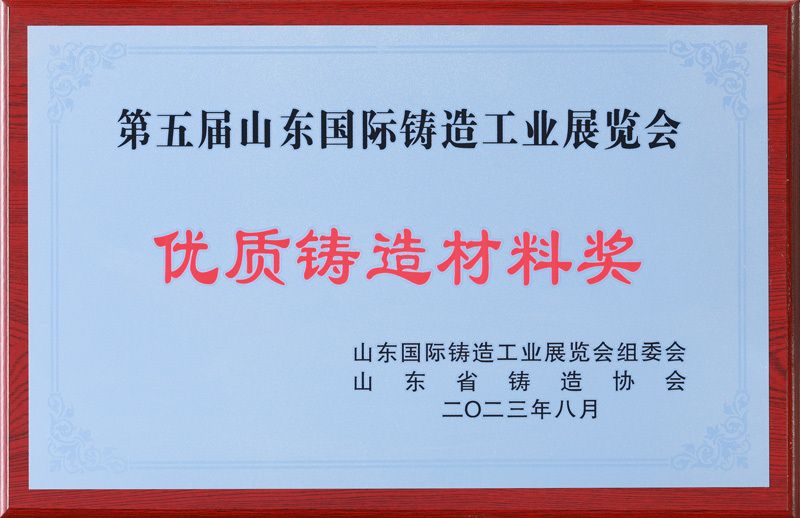 優(yōu)質(zhì)鑄造材料獎(jiǎng)